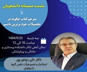 برگزاری نشست صمیمانه دکتر مهدی پور با دانشجویان 