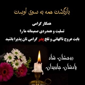 تسلیت به مناسبت فوت پدر همکار گرامیمان سرکار خانم دکتر هادوی