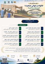 فراخوان ارسال مقاله جهت همایش ملی خانواده و جوانی