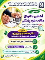 وبینار آشنایی با انواع مقالات در علوم پزشکی