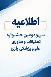 سی و دومین جشنواره تحقیقات و فناوری علوم پزشکی رازی