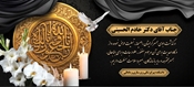 تسلیت به مناسبت درگذشت مادر گرامی همسر آقای دکتر خادم الحسینی