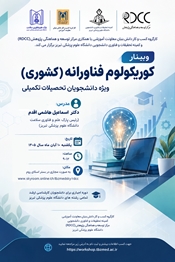 اطلاع رسانی برگزاری کارگاه کشوری «کوریکولوم فناورانه» دانشگاه علوم پزشکی تبریز