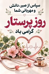 تبریک به مناسبت روز پرستار
