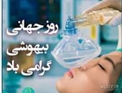 تبریک به مناسبت 25 مهرماه، روز جهانی هوشبری