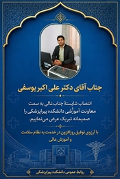 تبریک انتصاب جناب آقای دکتر علی اکبر یوسفی به سمت معاونت آموزشی دانشکده پیراپزشکی