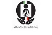 اولویتهای پژوهشی ستاد مبارزه با مواد مخدر