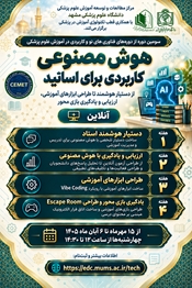 سومین دوره از دوره های فناوری های نو و کاربردی در آموزش علوم پزشکی