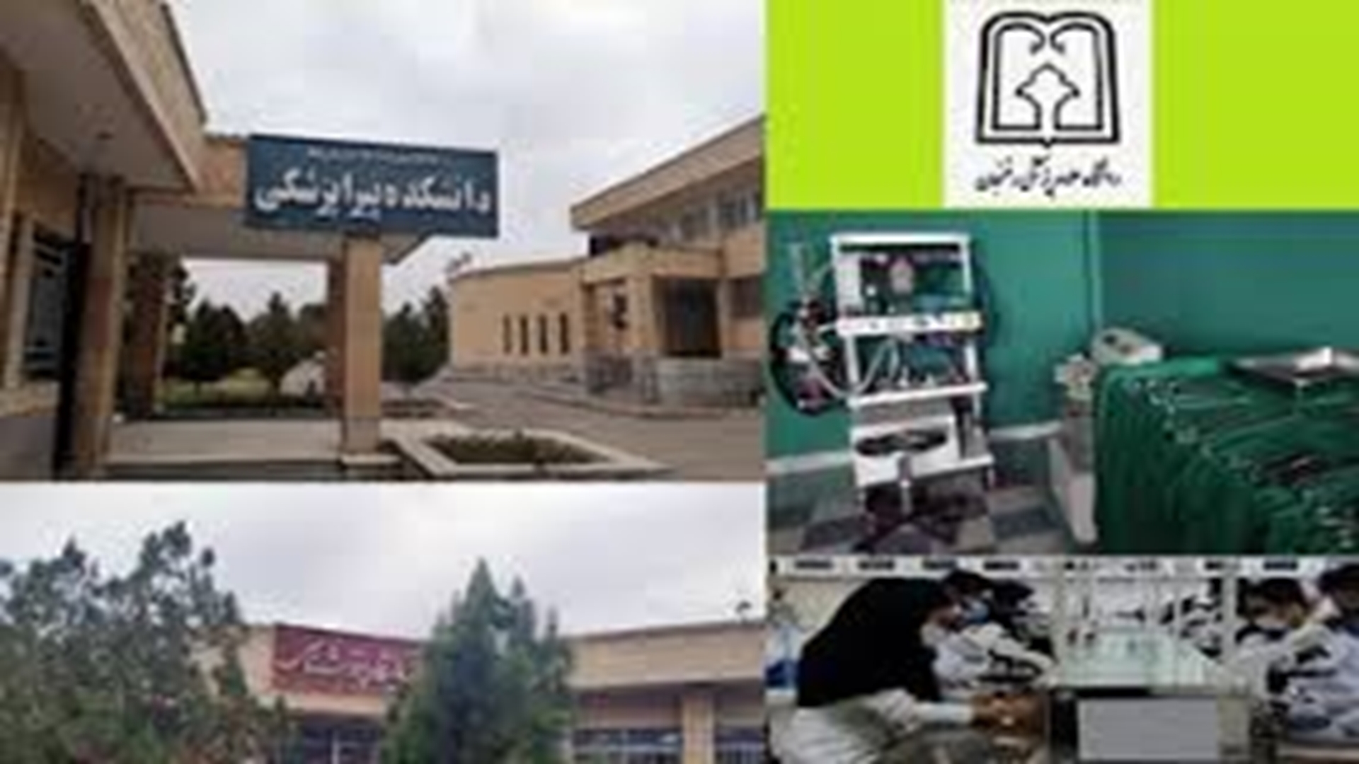 دانشکده پیراپزشکی رفسنجان