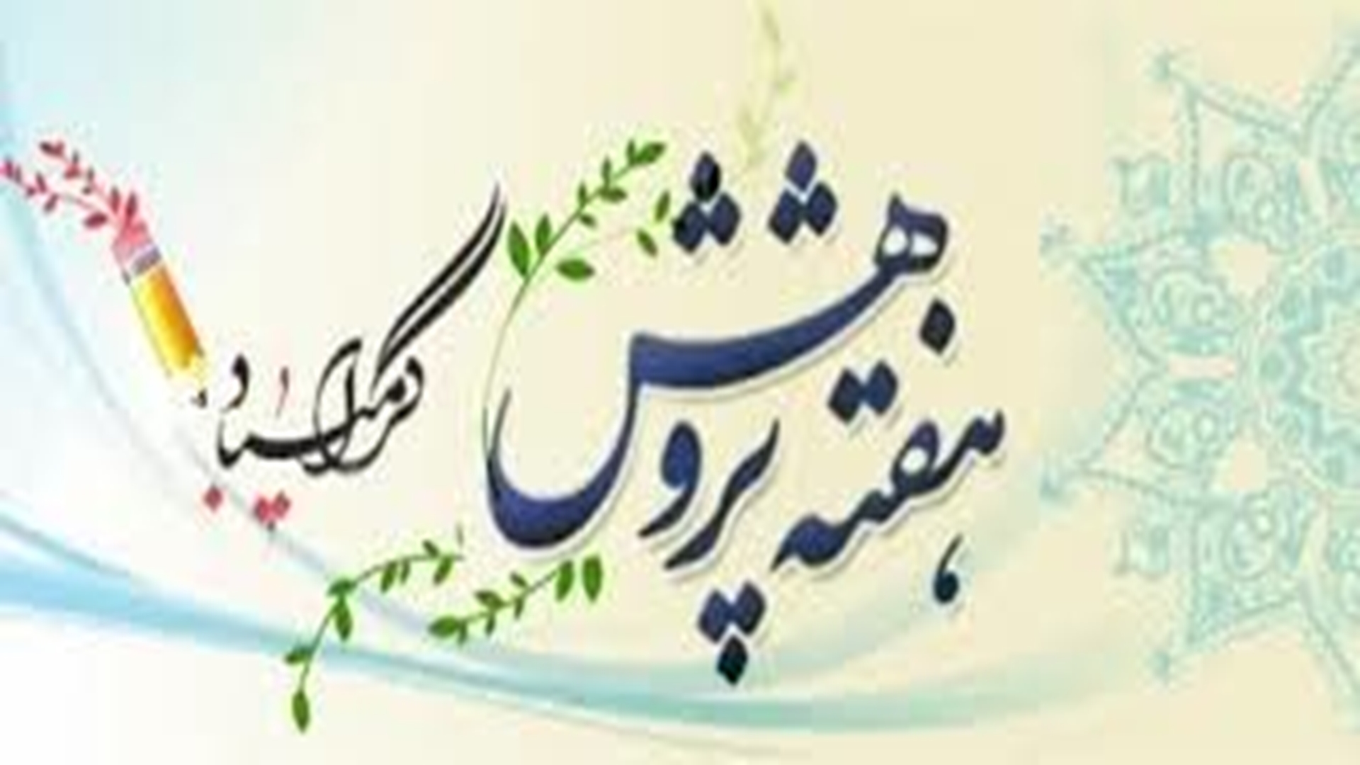 گرامیداشت هفته پژوهش