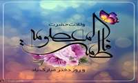تبریک روز دختر