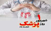 تبریک روز پزشک