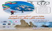 هفتمین کنگره بین المللی جراحی های چاقی و متابولیک