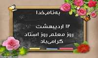تبریک روز معلم