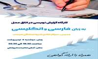 کارگاه گزارش نویسی در اتاق عمل