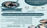 سلسله کارگاه های آموزش مقاله و پروپوزال نویسی انجمن علمی دانشجویان اتاق عمل