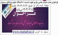 فراخوان جذب هیات علمی طرح تعهد خدمت دانشگاه علوم پزشکی سبزوار