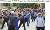 هشتمین کنگره بین المللی سلامت مردان