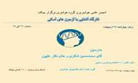 کارگاه آشنایی با آزمونهای آسکی
