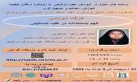 کارگاه آموزشی فهم بدنمندانه در طب تسکینی