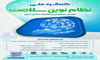 کنگره ملی نظام سلامت نوین، هوش مصنوعی و اقتصاد دانش بنیان