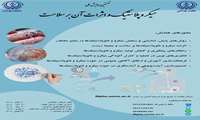 فراخوان برگزار ی همایش میکروپلاستیک و اثرات آن بر جامعه