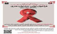 فراخوان اولین جشنواره هنری آگاهی رسانی در زمینه  HIV
