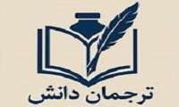 اعلام تمدید مهلت ارسال آثار به جشنواره ملی ترجمان دانش