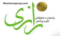 سی و یکمین جشنواره تحقیقات و فناوری علوم پزشکی رازی