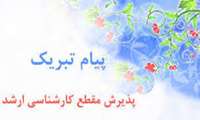 تبریک قبولی ارشد دانشجویان رشته هوشبری