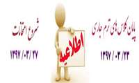 تاریخ پایان کلاسها و شروع امتحانات