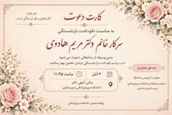برگزاری مراسم نکوداشت بازنشستگی سرکار خانم دکتر مریم هادوی