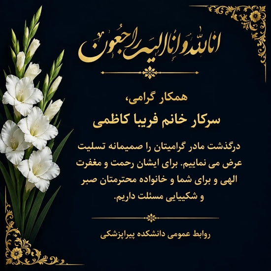 درگذشت مادر همکار 