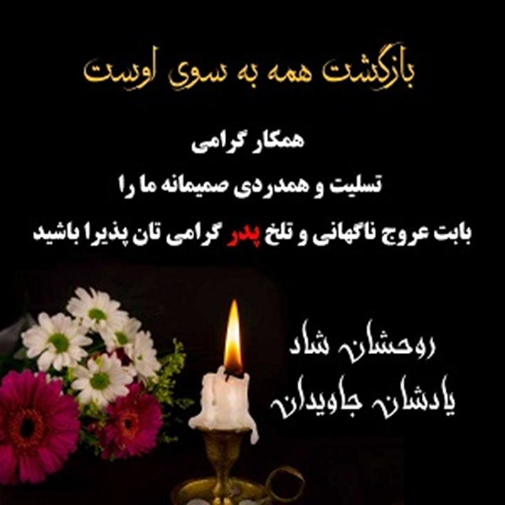 تسلیت به مناسبت فوت پدر همکار گرامیمان سرکار خانم دکتر هادوی