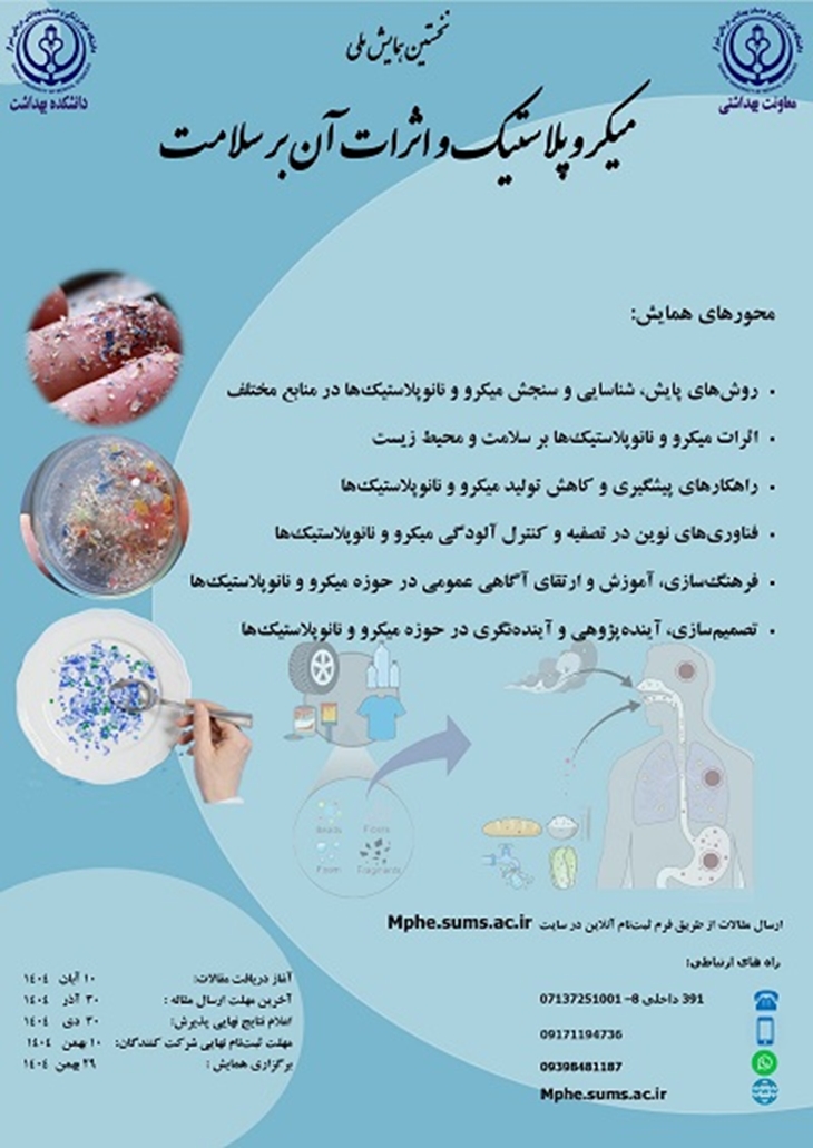 فراخوان برگزار ی همایش میکروپلاستیک و اثرات آن بر جامعه