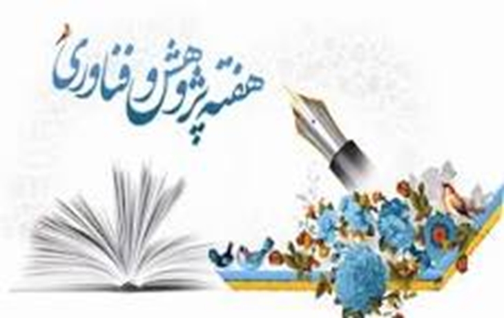 سلسله نشستهای تخصصی به مناسبت گرامیداشت هفته پژوهش