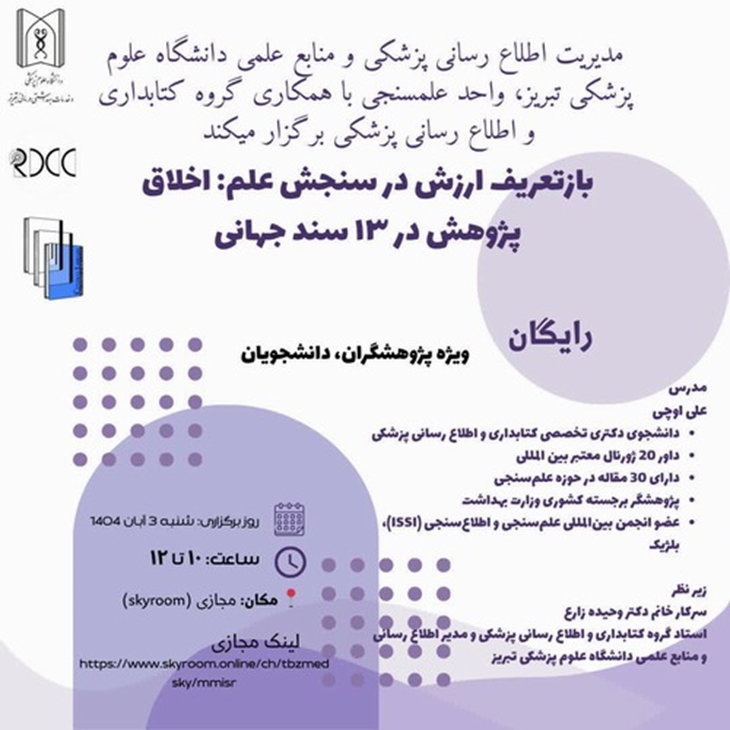 بازتعریف ارزش در سنجش علم : اخلاق پژوهش در 13 سند جهانی 