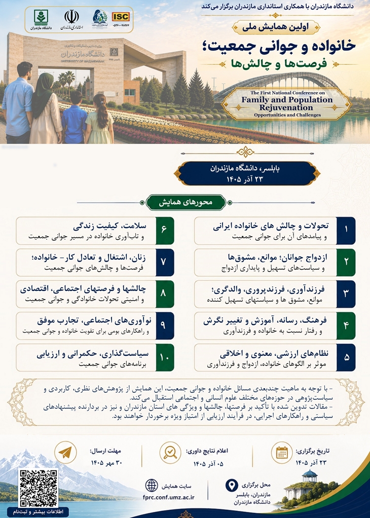 فراخوان ارسال مقاله جهت همایش ملی خانواده و جوانی
