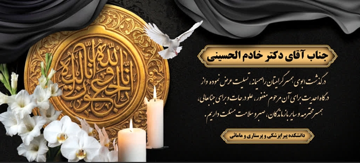 تسلیت به مناسبت درگذشت مادر گرامی همسر آقای دکتر خادم الحسینی