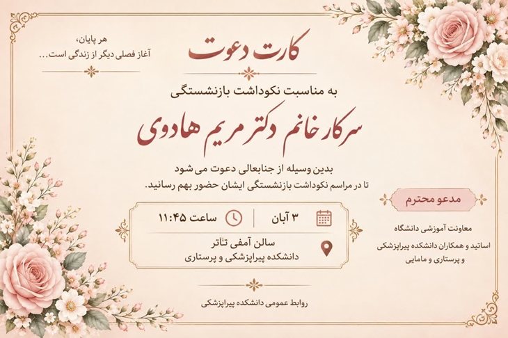 برگزاری مراسم نکوداشت بازنشستگی سرکار خانم دکتر مریم هادوی