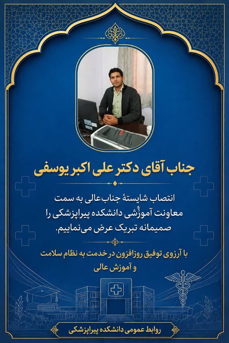 تبریک انتصاب جناب آقای دکتر علی اکبر یوسفی به سمت معاونت آموزشی دانشکده پیراپزشکی