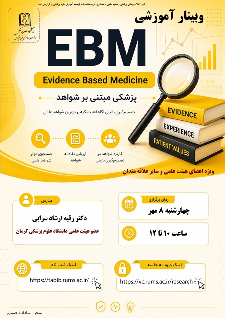 وبینار آموزشی پزشکی مبتنی بر شواهد