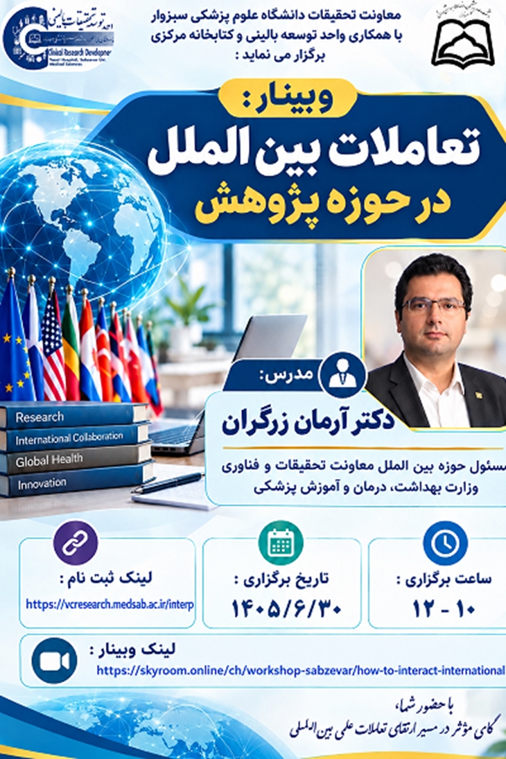 وبینار تعاملات بین الملل در حوزه پژوهش