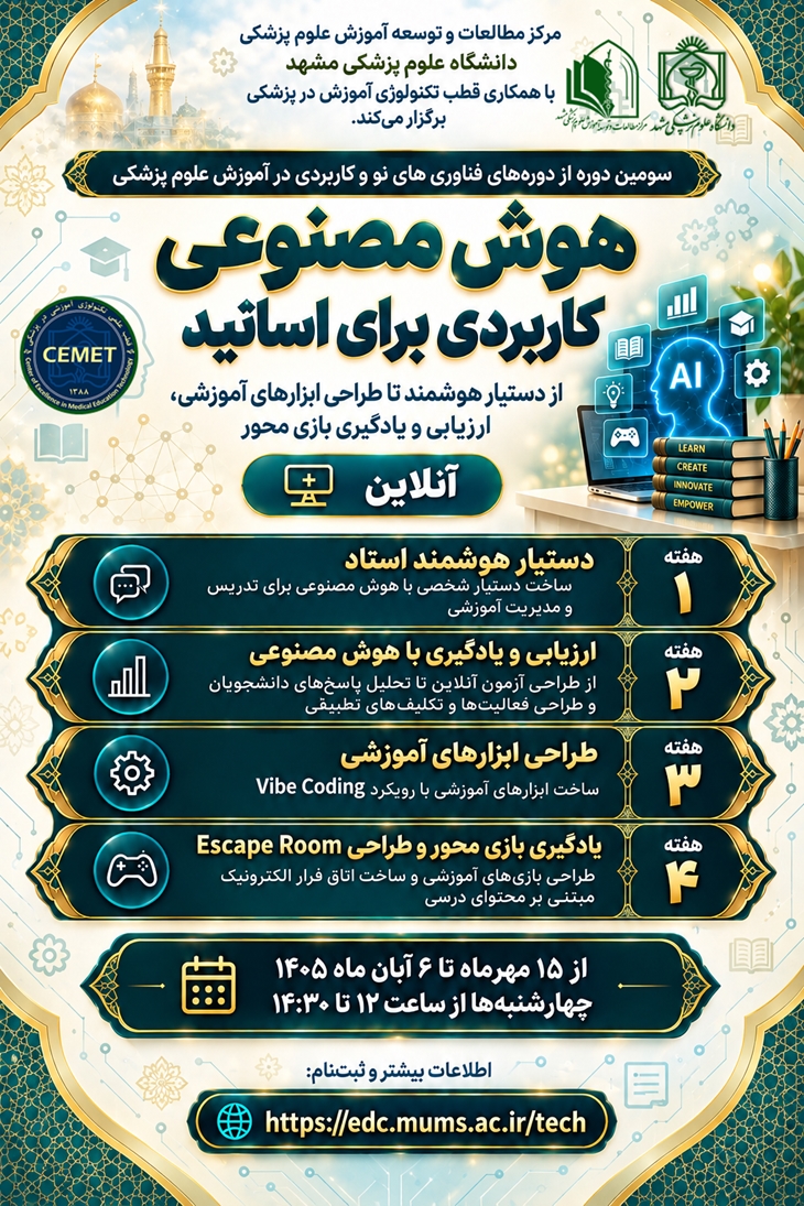 سومین دوره از دوره های فناوری های نو و کاربردی در آموزش علوم پزشکی